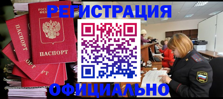 купить прописку в Урюпинске